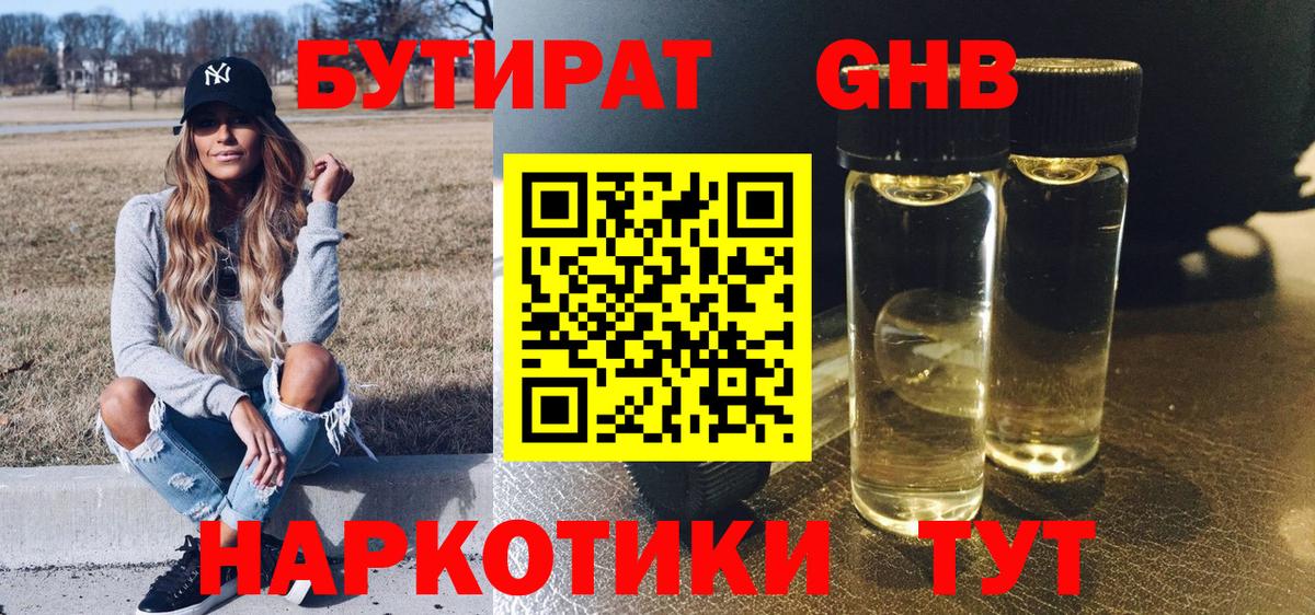 Бутират GHB  Вход с VPN  Красный Сулин 